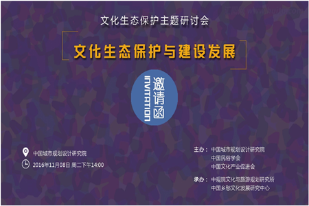 邀请函 ∣ 2016年文化生态保护主题研讨会