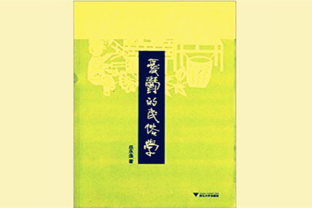 岳永逸：“民俗学，那是干啥的”──忧郁的民俗学札记之二