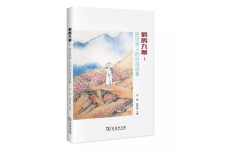 刘魁立：民俗学研究要记录“社群的生活”