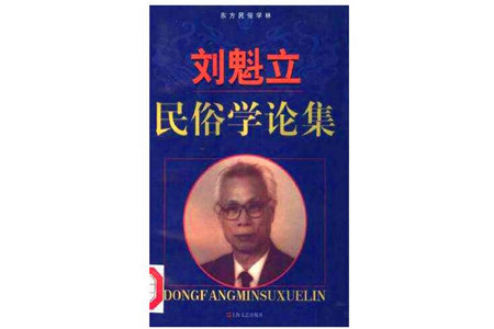 焦学振：刘魁立与民俗学课程教学建设研究——以《刘魁立民俗学论集》为例